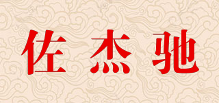 佐杰驰品牌logo