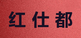 红仕都品牌logo