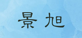 景旭品牌logo