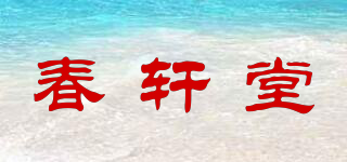 春轩堂品牌logo