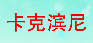 卡克滨尼品牌logo