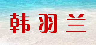 韩羽兰品牌logo
