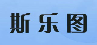 斯乐图品牌logo