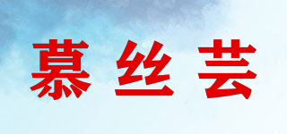 慕丝芸品牌logo