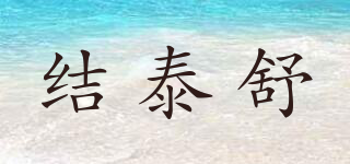 结泰舒品牌logo