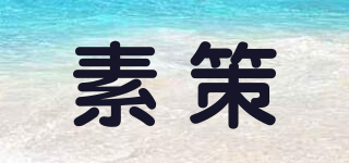 素策品牌logo