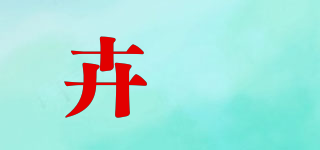 卉玥品牌logo