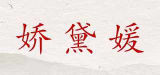 娇黛媛品牌logo