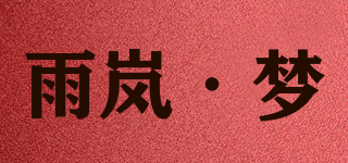 雨岚·梦品牌logo