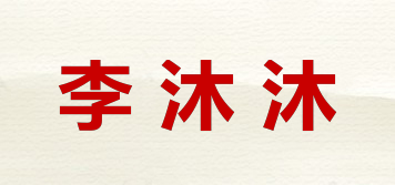 李沐沐品牌logo