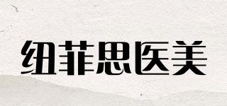 纽菲思医美品牌logo
