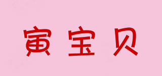 寅宝贝品牌logo