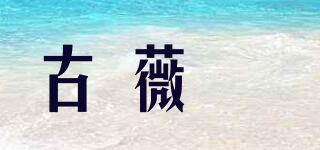 古薇媞品牌logo