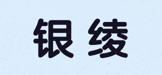 银绫品牌logo