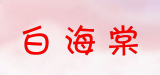 白海棠品牌logo