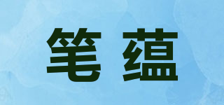 笔蕴品牌logo