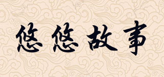 悠悠故事品牌logo