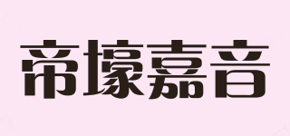 帝壕嘉音品牌logo