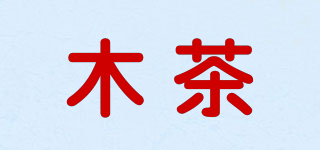木茶品牌logo