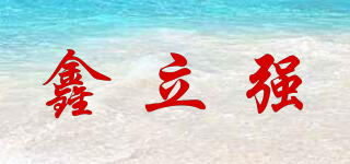 鑫立强品牌logo
