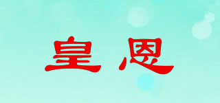 皇恩品牌logo