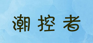 潮控者品牌logo