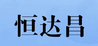 恒达昌品牌logo