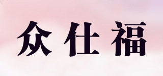 众仕福品牌logo