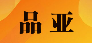 品亚品牌logo