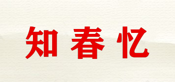 知春忆品牌logo