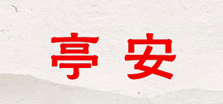 亭安品牌logo