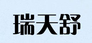 瑞天舒品牌logo