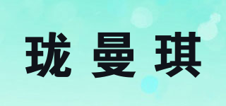 珑曼琪品牌logo