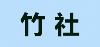 竹社品牌logo