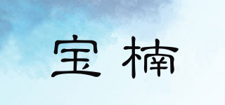 宝楠品牌logo