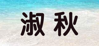 淑秋品牌logo