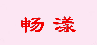 畅漾品牌logo