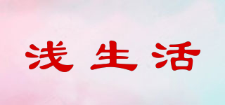 浅生活品牌logo