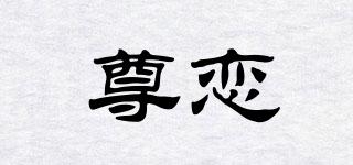 尊恋品牌logo