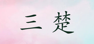 三楚品牌logo