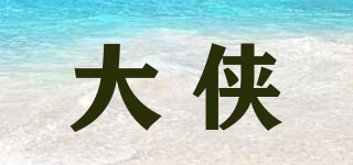 大侠品牌logo