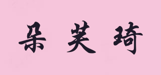 朵芙琦品牌logo
