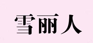 雪丽人品牌logo