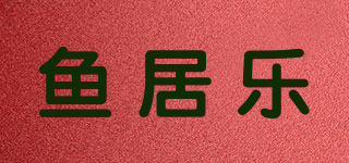 鱼居乐品牌logo