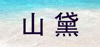 SAYY&DAZZY/山黛品牌logo