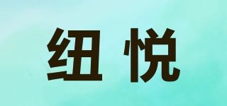 纽悦品牌logo