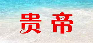贵帝品牌logo