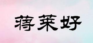 蒋莱好品牌logo