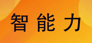 znelly/智能力品牌logo