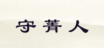守菁人品牌logo